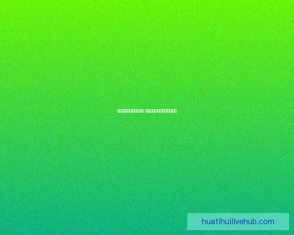 华体会平台是否安全可靠 用户体验与数据保护全面解析