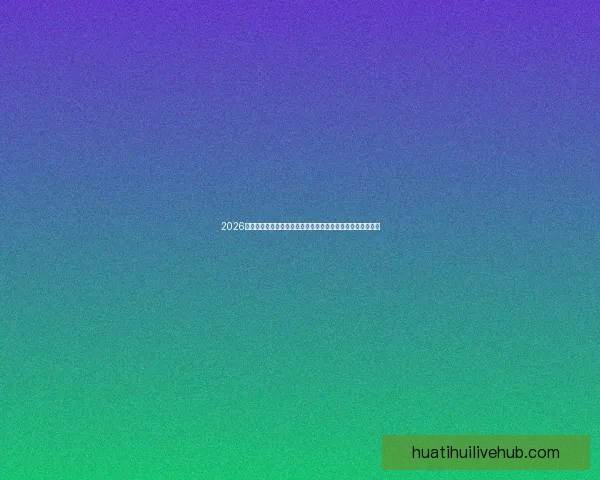 2026世界杯竞猜分析及热门球队预测揭晓，抢先了解赛事精彩看点