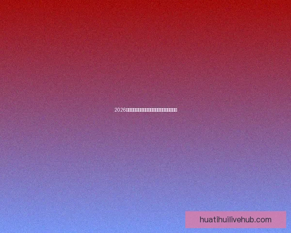 2026世界杯揭幕战前瞻：全球瞩目足球盛宴即将开启