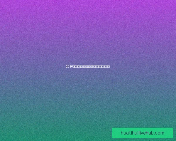 2026年世界杯主办城市揭晓 全球赛事分布与各地特色文化探索