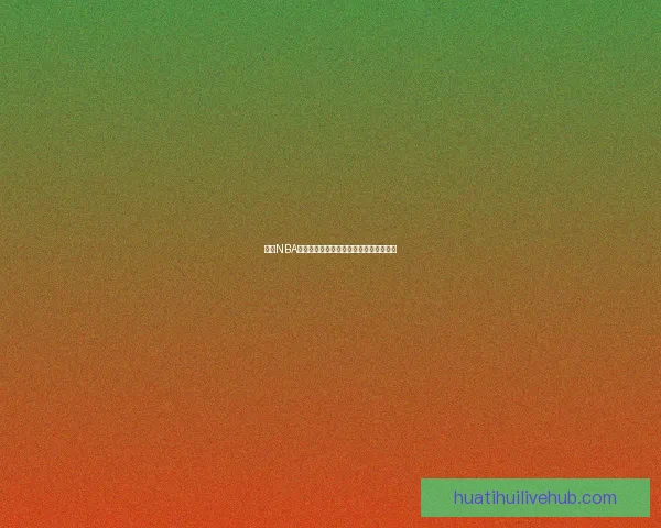 2026世界杯新赛制全面解析：扩军至48队，比赛形式和影响深度剖析