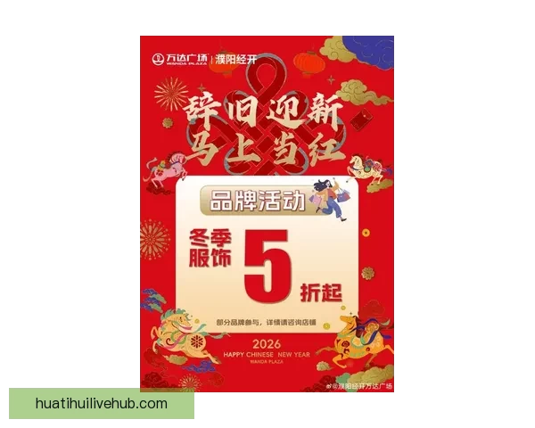 华体会最新优惠活动震撼来袭 超值折扣与豪礼等你领取
