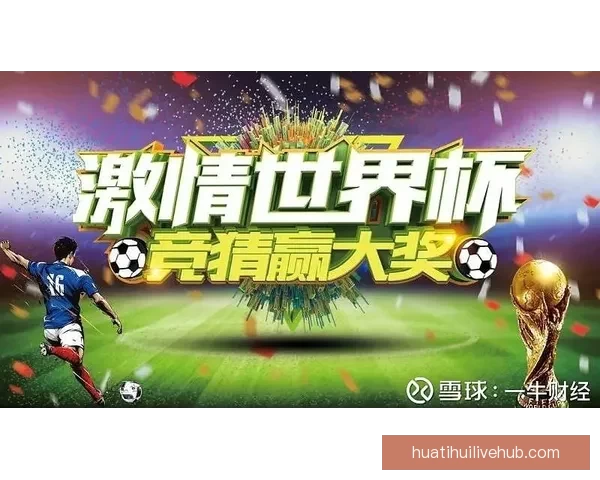 世界杯胜负竞猜平台全新上线，尽享赛事乐趣与赢取丰厚奖励