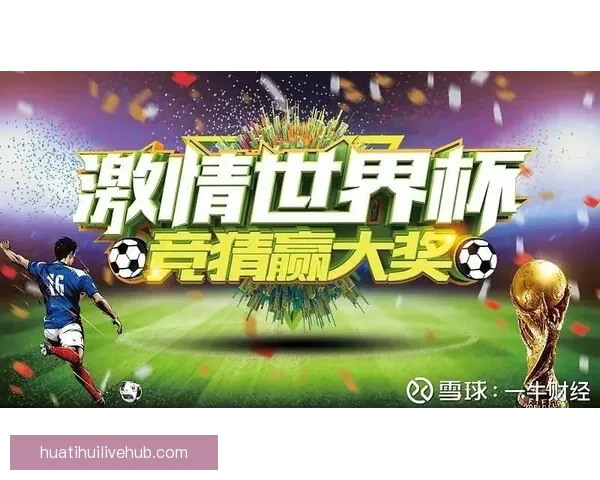 世界杯竞猜官网入口最新指南带你轻松掌握赛事预测技巧