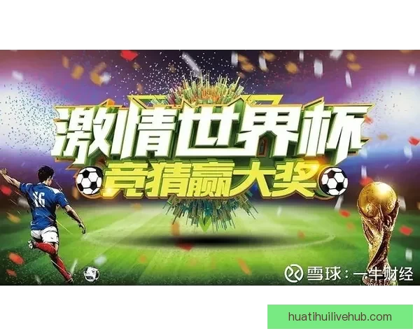 世界杯胜负竞猜分析：深入解析球队实力与历史数据预测