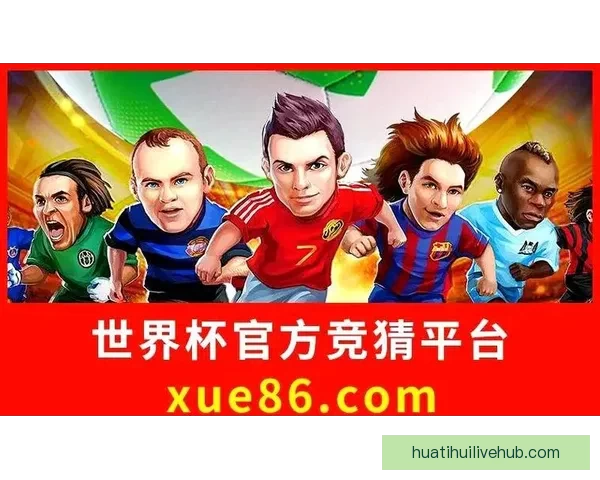 世界杯竞猜赛事直播全程覆盖精彩瞬间助你预测胜负一同享受激情比赛